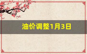 油价调整1.29_油价调整1月3日