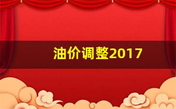 油价调整2017_油价调整最新时间窗口