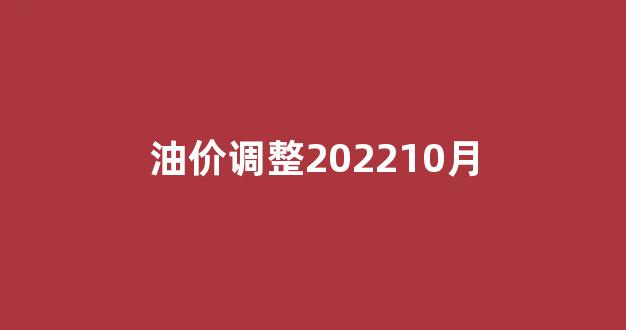 油价调整202210月_油价10月292021