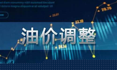 油价调整下次_油价调整2023年