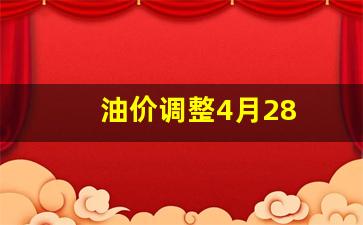 油价调整4月28日价格-油价调整4月28