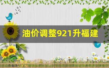 油价调整921升福建-福建油价调整时间