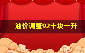 油价调整92十块一升-92油价涨到8块