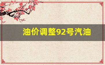 油价调整92号汽油今日价格表最新-油价调整92号汽油