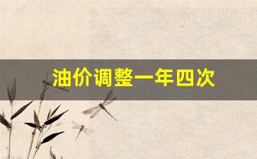 油价调整一年四次-油价一年调几次
