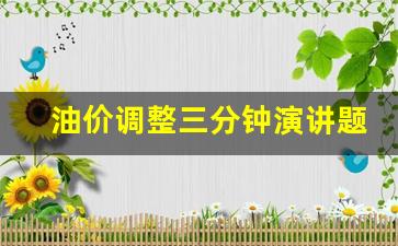 关于油价调整-油价调整三分钟演讲题目