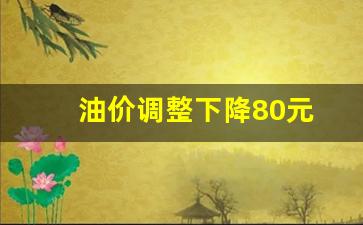 油价调整后-油价调整下降80元