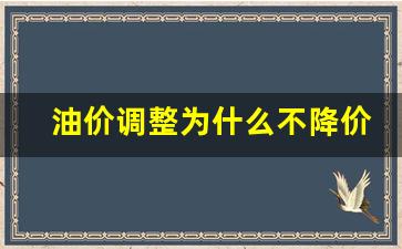 油价为什么下调了-油价调整为什么不降价