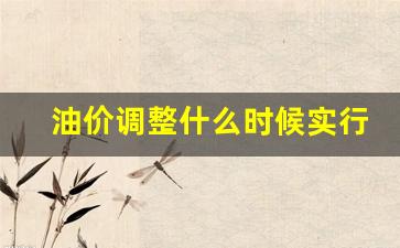 油价调整什么时候实行-油价调整什么时候下调