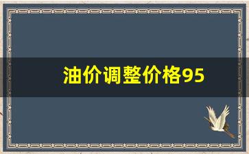油价调整价格走势-油价调整价格95
