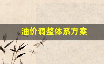 油价调整标准 猫腻-油价调整体系方案