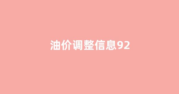 油价调整信息92_油价调整信息来源