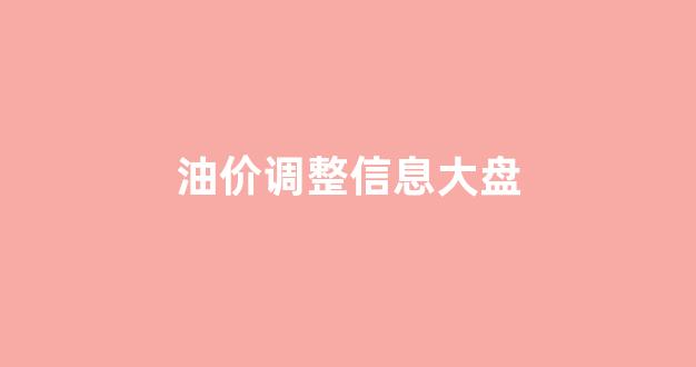 油价调整信息大盘_油价调整日程