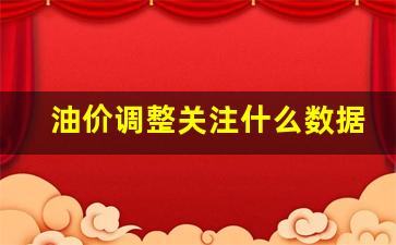 油价调整关注什么数据-油价的调整