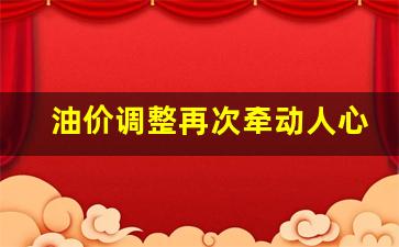 油价调整政策-油价调整再次牵动人心