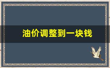 油价调整到一块钱-油价调整到一块钱了吗