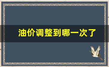 油价调整了多少-油价调整到哪一次了