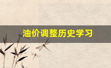 油价调整历年-油价调整历史学习