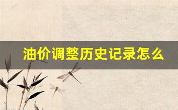 油价调整历史记录怎么查询-油价调整历史记