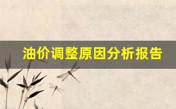 油价调整原因分析报告-油价波动原因