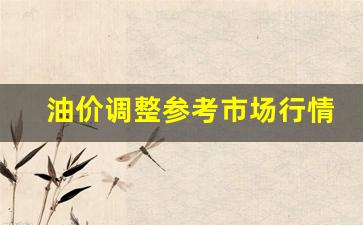 油价调整及价格-油价调整参考市场行情表