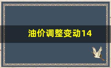 油价调整变动14-油价14日上调