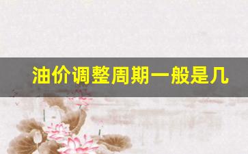 油价调整周期一般是几天-油价调整期限