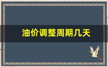 油价调整期限-油价调整周期几天