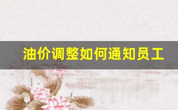 油涨价通知_油价调整如何通知员工