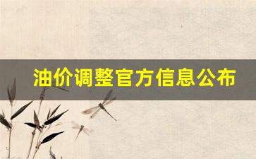 油价调整官方信息公布吗最新-油价调整官方信息公布吗