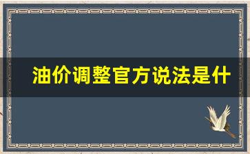 油价调整官方说法是什么-油价调整官方说法是什么原因