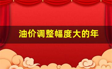 油价调整受什么影响-油价调整幅度大的年