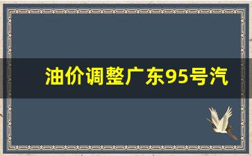 油价调整广东95号汽油-广东95油价最新消息今日
