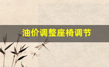 油价调整座椅调节-油价调整座椅调节怎么调