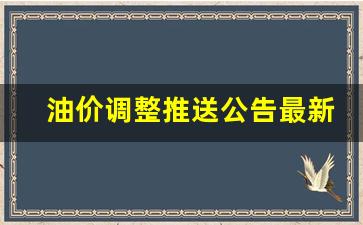 油价调整推送公告最新版下载-油价调整推送公告最新版