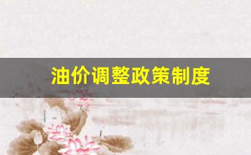 油价调整标准 猫腻-油价调整政策制度