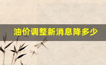 油价调整新消息降多少-油价大调整
