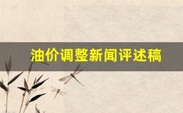关于油价调价-油价调整新闻评述稿