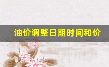 油价调整日期时间和价格一览表最新版一览表-油价调整时间窗口最新消息