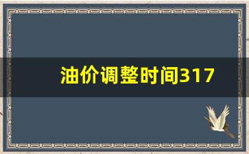 油价调整时间317-油价调整时间定了!加满50升油将省4块多