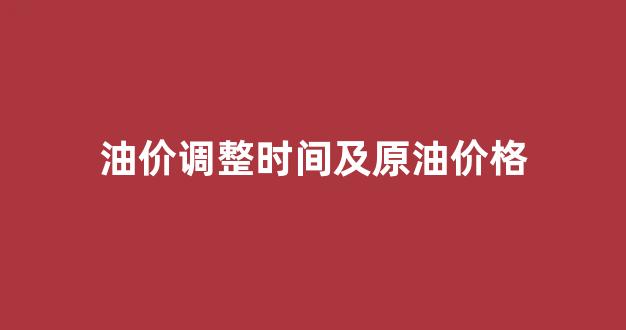 油价调整时间及原油价格_油价调整时期