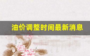油价走势92号-油价调整时间最新消息92号价格表