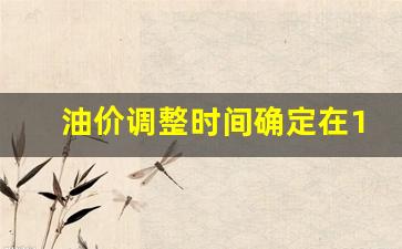 油价调整时间确定在12月19日吗最新消息