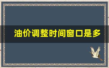 油价调整时间窗口是多少啊-油价调整吋间