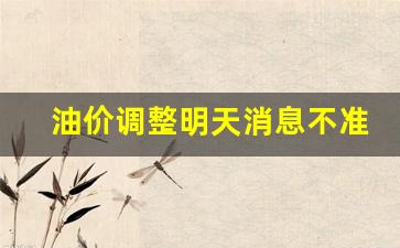 油价调整明天消息不准-油价格调整