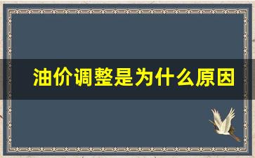 油价调整是为什么原因呢-油价为什么总是调价