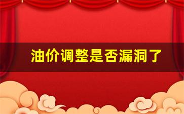 油价调整是否漏洞了-油价调整吗?