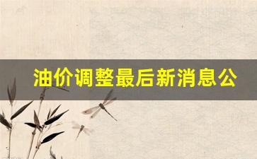 油价调整最近消息-油价调整最后新消息公布