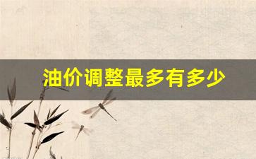油价调整上限是多少-油价调整最多有多少