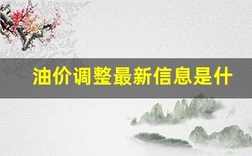 油价调整最新信息是什么-油价调整最新信息是什么意思